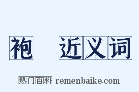 袍袴近义词是什么意思的图片